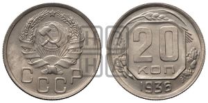 20 копеек 1936 года 