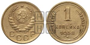 1 копейка 1938 года 