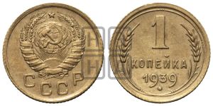 1 копейка 1939 года 