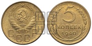 5 копеек 1940 года 