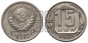15 копеек 1941 года 
