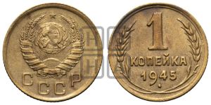 1 копейка 1945 года 