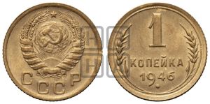 1 копейка 1946 года 