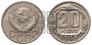 20 копеек 1948 года 