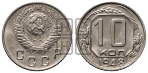 10 копеек 1948 года 