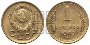 1 копейка 1949 года 