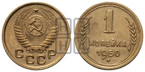 1 копейка 1950 года 