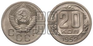 20 копеек 1952 года 