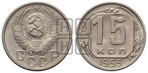 15 копеек 1953 года 