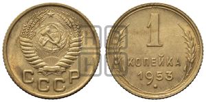 1 копейка 1953 года 