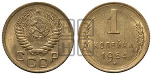 1 копейка 1954 года 