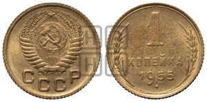 1 копейка 1955 года 