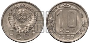10 копеек 1957 года 