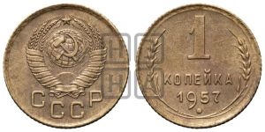 1 копейка 1957 года 