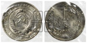 1 рубль 1965 года 