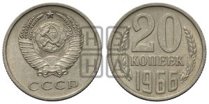 20 копеек 1966 года 