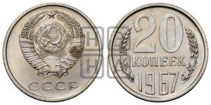 20 копеек 1967 года 