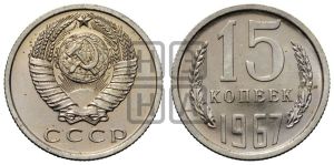 15 копеек 1967 года 
