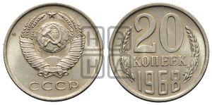 20 копеек 1968 года 