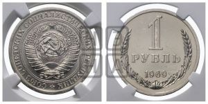 1 рубль 1969 года 