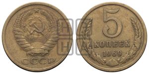 5 копеек 1969 года 