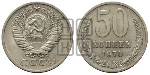 50 копеек 1970 года 