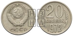 20 копеек 1972 года 