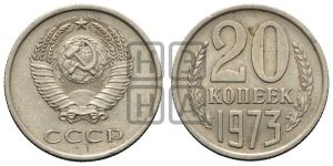 20 копеек 1973 года 
