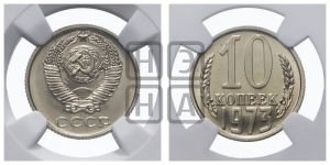 10 копеек 1973 года 