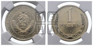 1 рубль 1974 года 