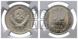 50 копеек 1974 года 
