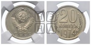 20 копеек 1974 года 