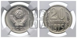 20 копеек 1975 года 