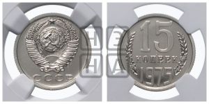 15 копеек 1975 года 