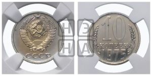 10 копеек 1975 года 