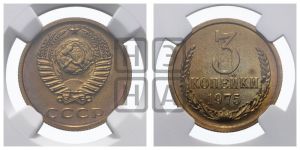 3 копейки 1975 года 