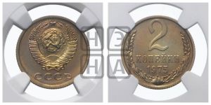 2 копейки 1975 года 