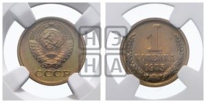 1 копейка 1975 года 