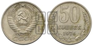 50 копеек 1976 года 