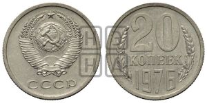 20 копеек 1976 года 