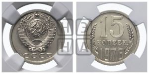 15 копеек 1976 года 