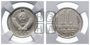 10 копеек 1976 года 