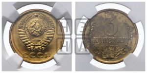 3 копейки 1976 года 