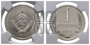 1 рубль 1977 года 