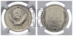 50 копеек 1977 года 