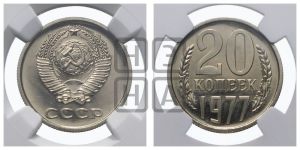 20 копеек 1977 года 