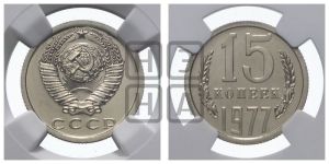 15 копеек 1977 года 