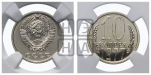 10 копеек 1977 года 