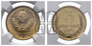 3 копейки 1977 года 