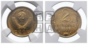 2 копейки 1977 года 